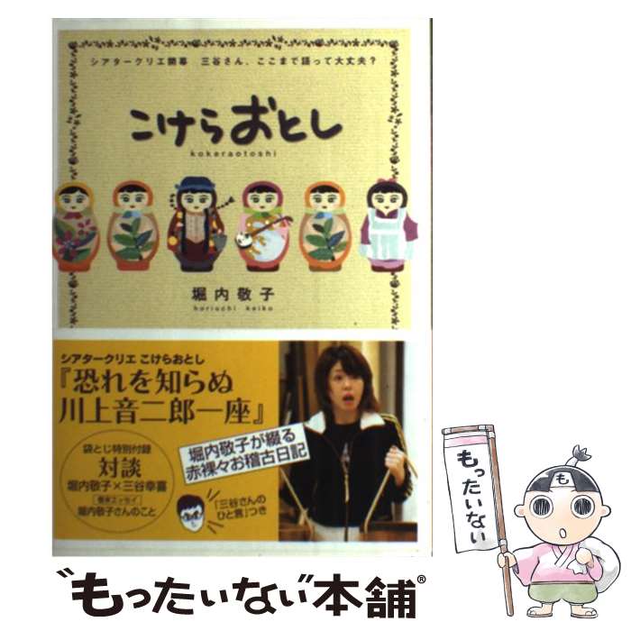 【中古】 こけらおとし シアタークリエ開幕三谷さん、ここまで語って大丈夫？ / 堀内 敬子 / 徳間書店 [単行本]【メール便送料無料】【あす楽対応】