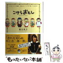 【中古】 こけらおとし シアタークリエ開幕三谷さん ここまで語って大丈夫？ / 堀内 敬子 / 徳間書店 単行本 【メール便送料無料】【あす楽対応】