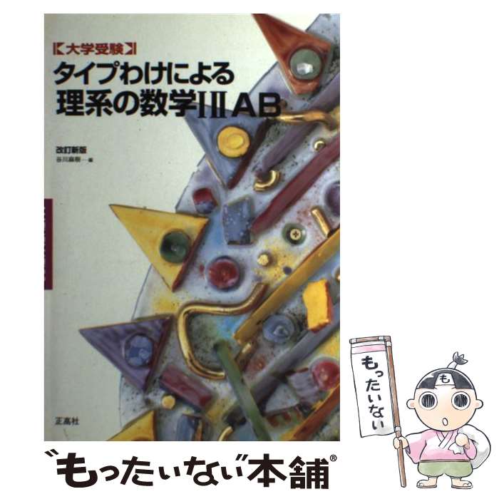 【中古】 タイプわけによる理系の数学1・2・A・B改訂新版 / 谷川 麻樹 / 正高社 [単行本]【メール便送料無料】【最短翌日配達対応】