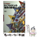 【中古】 タイプわけによる理系の数学1・2・A・B 大学受験 改訂新版 / 谷川 麻樹 / 正高社 [単行本]【メール便送料無料】【あす楽対応】