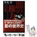  闇の権力フリーメイソンの大分裂 2012年へのカウントダウン / 中丸 薫 / ベストセラーズ 