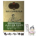 【中古】 モダン ジャズのたのしみ 新装版 / 植草 甚一 / 晶文社 単行本 【メール便送料無料】【あす楽対応】