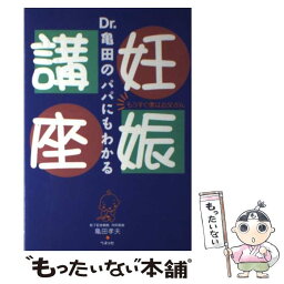 【中古】 Dr．亀田のパパにもわかる妊娠講座 もうすぐ僕はお父さん / 亀田 孝夫 / ベネッセコーポレーション [単行本]【メール便送料無料】【あす楽対応】