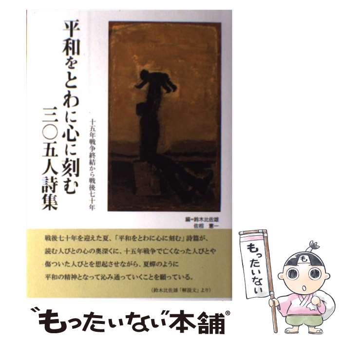 【中古】 平和をとわに心に刻む三〇五人詩集 十五年戦争終結から戦後七十年 / 鈴木 比佐雄, 佐相 憲一 / コールサック社 [単行本（ソフトカバー）]【メール便送料無料】【あす楽対応】