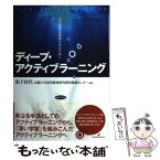 【中古】 ディープ・アクティブラーニング 大学授業を深化させるために / 松下 佳代・京都大学高等教育研究開発推進セン / [単行本（ソフトカバー）]【メール便送料無料】【あす楽対応】