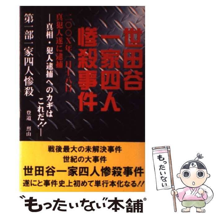 【中古】 世田谷一家四人惨殺事件（第1部） / 登道 烈山 / ブイツーソリューション [単行本]【メール便送料無料】【最短翌日配達対応】