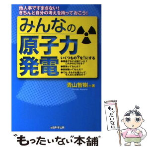 【中古】 みんなの原子力発電 他人事ですまさない！きちんと自分の考えを持っておこ / 青山智樹 / 総合科学出版 [単行本（ソフトカバー）]【メール便送料無料】【あす楽対応】