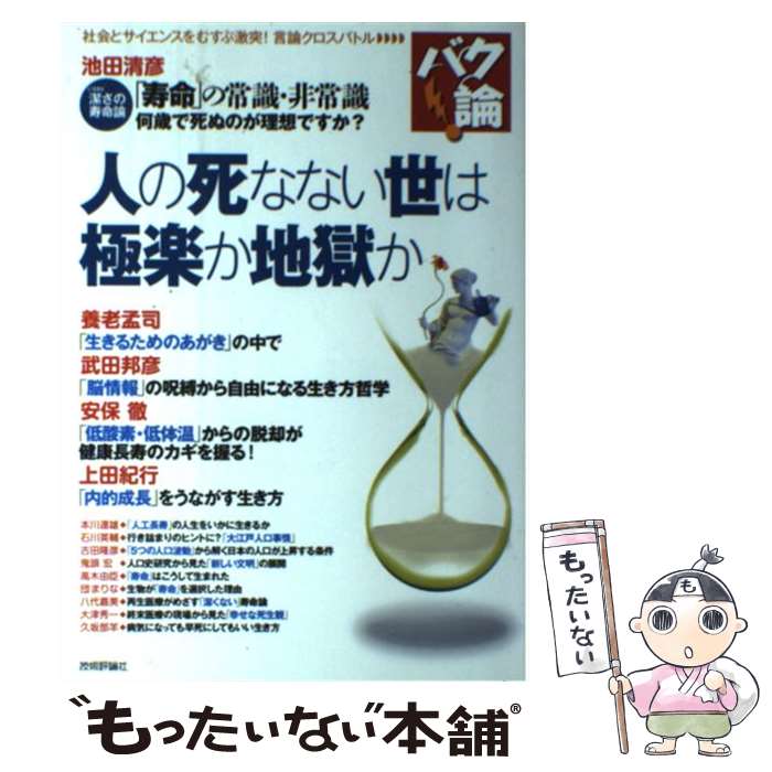 【中古】 人の死なない世は極楽か地獄か / 池田 清彦, 本川 達雄, 武田 邦彦, 安保 徹, 古田 隆彦, 鬼頭 宏, 石川 英輔, 高木 / [単行本（ソフトカバー）]【メール便送料無料】【あす楽対応】