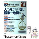 【中古】 人の死なない世は極楽か地獄か / 池田 清彦, 本川 達雄, 武田 邦彦, 安保 徹, 古田 隆彦, 鬼頭 宏, 石川 英輔, / [単行本(ソフトカ...