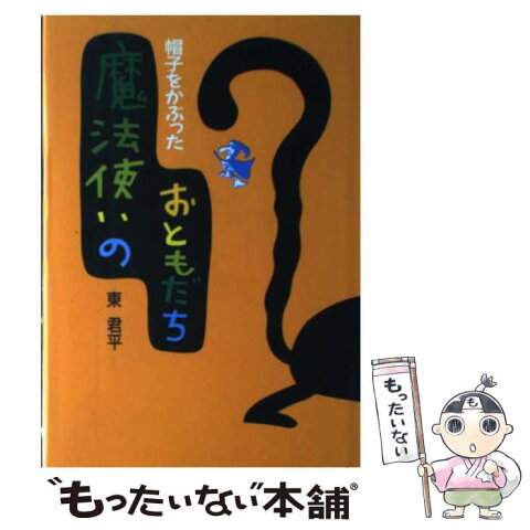 【中古】 帽子をかぶった魔法使いのおともだち / 東 君平 / サンリオ [単行本]【メール便送料無料】【あす楽対応】