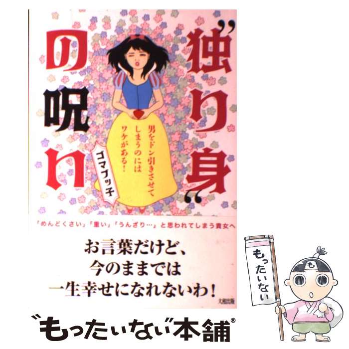 【中古】 “独り身”の呪い 男をドン引きさせてしまうのにはワケがある！ / ゴマブッ子 / 大和出版 [単行本（ソフトカバー）]【メール便送料無料】【あす楽対応】