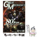 【中古】 グレートメカニック 21 / 双葉社 / 双葉社 ムック 【メール便送料無料】【あす楽対応】