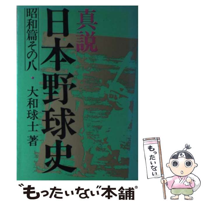 【中古】 真説 日本野球史 昭和篇 8 大和球士 / 大和 球士 / ベースボール・マガジン社 [単行本]【メー..
