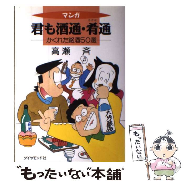 【中古】 マンガ君も酒通・肴通 かくれた銘酒50選 / 高瀬 斉 / ダイヤモンド・フリードマン社 [単行本]..