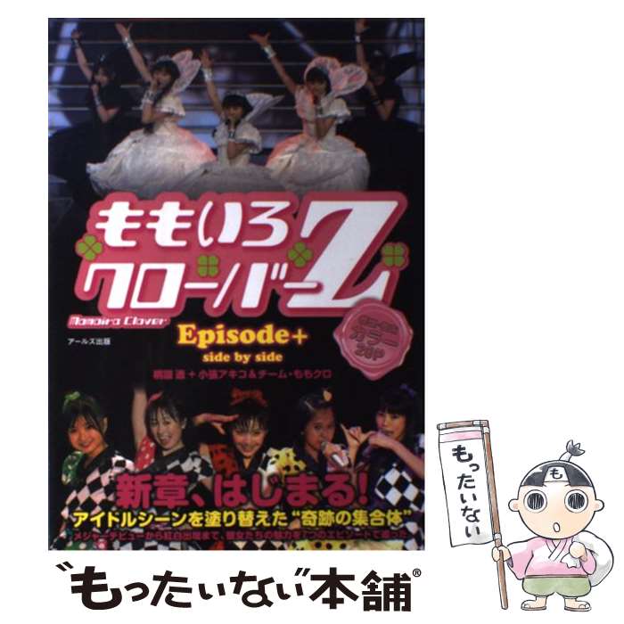 【中古】 ももいろクローバーZ Episode＋ side by side / 桃園 透, 小張 アキコ, チーム ももクロ / 単行本（ソフトカバー） 【メール便送料無料】【あす楽対応】