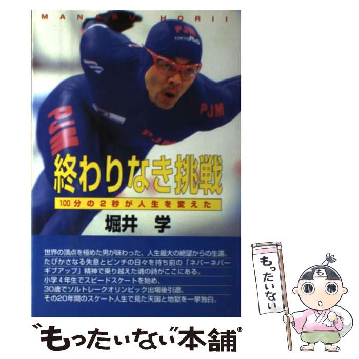【中古】 終わりなき挑戦 / 堀井 学 / 元就出版社 [単行本]【メール便送料無料】【最短翌日配達対応】