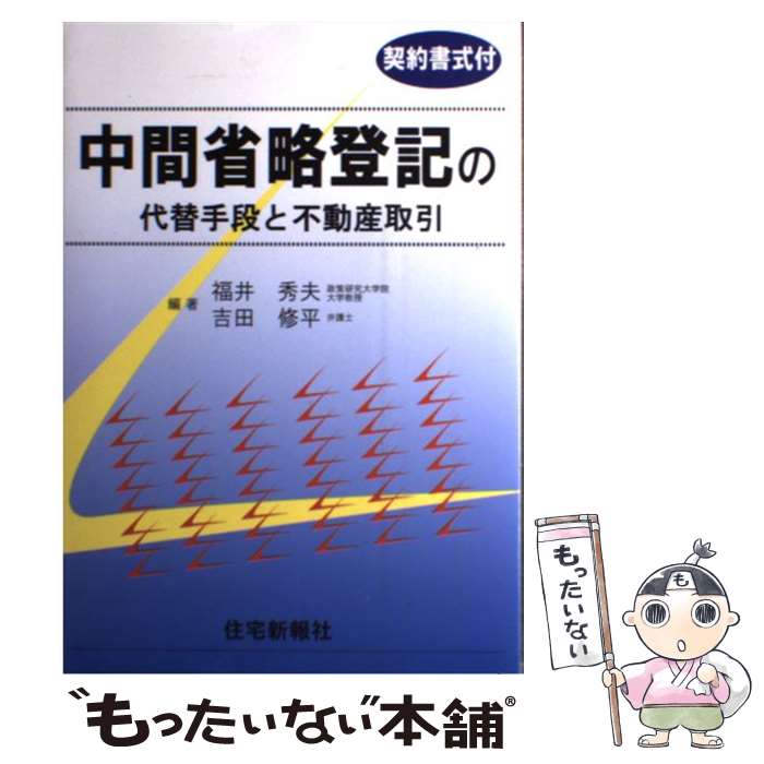 【中古】 中間省略登記の代替手段と不動産取引 / 福井 秀夫, 吉田 修平 / 住宅新報社 [単行本（ソフトカバー）]【メール便送料無料】【最短翌日配達対応】
