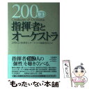 【中古】 200CD指揮者とオーケストラ / 200CD指揮者とオーケストラ編纂委員会 / 立風書房 単行本 【メール便送料無料】【あす楽対応】