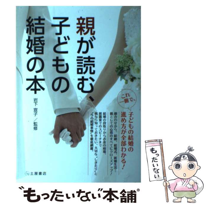 著者：土屋書店企画制作部出版社：土屋書店サイズ：単行本ISBN-10：4806913030ISBN-13：9784806913030■こちらの商品もオススメです ● 結婚が決まったら親が読む本 / 篠田 弥寿子 / 大泉書店 [単行本] ● 結婚親の大切な役割とあいさつ / ひぐち まり / 成美堂出版 [単行本] ■通常24時間以内に出荷可能です。※繁忙期やセール等、ご注文数が多い日につきましては　発送まで48時間かかる場合があります。あらかじめご了承ください。 ■メール便は、1冊から送料無料です。※宅配便の場合、2,500円以上送料無料です。※最短翌日配達ご希望の方は、宅配便をご選択下さい。※「代引き」ご希望の方は宅配便をご選択下さい。※配送番号付きのゆうパケットをご希望の場合は、追跡可能メール便（送料210円）をご選択ください。■ただいま、オリジナルカレンダーをプレゼントしております。■お急ぎの方は「もったいない本舗　お急ぎ便店」をご利用ください。最短翌日配送、手数料298円から■まとめ買いの方は「もったいない本舗　おまとめ店」がお買い得です。■中古品ではございますが、良好なコンディションです。決済は、クレジットカード、代引き等、各種決済方法がご利用可能です。■万が一品質に不備が有った場合は、返金対応。■クリーニング済み。■商品画像に「帯」が付いているものがありますが、中古品のため、実際の商品には付いていない場合がございます。■商品状態の表記につきまして・非常に良い：　　使用されてはいますが、　　非常にきれいな状態です。　　書き込みや線引きはありません。・良い：　　比較的綺麗な状態の商品です。　　ページやカバーに欠品はありません。　　文章を読むのに支障はありません。・可：　　文章が問題なく読める状態の商品です。　　マーカーやペンで書込があることがあります。　　商品の痛みがある場合があります。