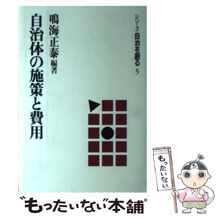 著者：鳴海 正泰出版社：学陽書房サイズ：単行本ISBN-10：4313230750ISBN-13：9784313230750■通常24時間以内に出荷可能です。※繁忙期やセール等、ご注文数が多い日につきましては　発送まで48時間かかる場合があります。あらかじめご了承ください。 ■メール便は、1冊から送料無料です。※宅配便の場合、2,500円以上送料無料です。※あす楽ご希望の方は、宅配便をご選択下さい。※「代引き」ご希望の方は宅配便をご選択下さい。※配送番号付きのゆうパケットをご希望の場合は、追跡可能メール便（送料210円）をご選択ください。■ただいま、オリジナルカレンダーをプレゼントしております。■お急ぎの方は「もったいない本舗　お急ぎ便店」をご利用ください。最短翌日配送、手数料298円から■まとめ買いの方は「もったいない本舗　おまとめ店」がお買い得です。■中古品ではございますが、良好なコンディションです。決済は、クレジットカード、代引き等、各種決済方法がご利用可能です。■万が一品質に不備が有った場合は、返金対応。■クリーニング済み。■商品画像に「帯」が付いているものがありますが、中古品のため、実際の商品には付いていない場合がございます。■商品状態の表記につきまして・非常に良い：　　使用されてはいますが、　　非常にきれいな状態です。　　書き込みや線引きはありません。・良い：　　比較的綺麗な状態の商品です。　　ページやカバーに欠品はありません。　　文章を読むのに支障はありません。・可：　　文章が問題なく読める状態の商品です。　　マーカーやペンで書込があることがあります。　　商品の痛みがある場合があります。