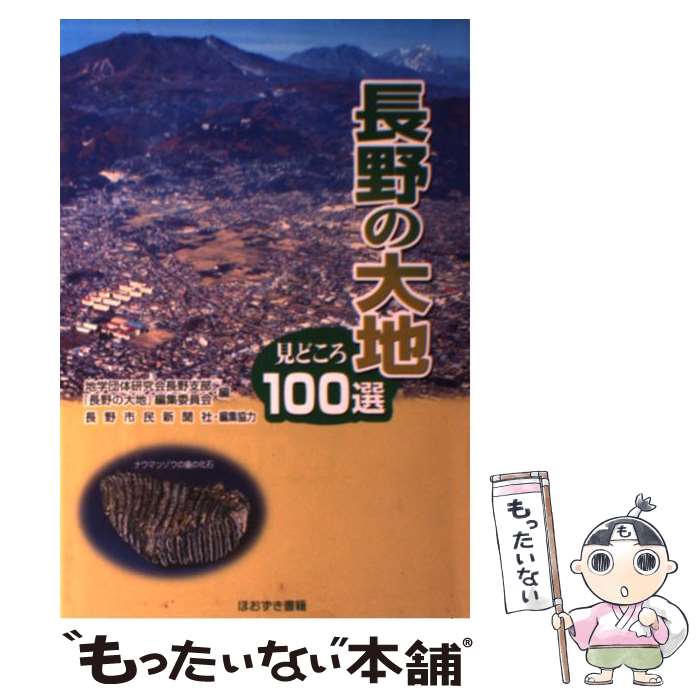  長野の大地 見どころ100選 / 地学団体研究会長野支部「長野の大地」編集 / 鬼灯書籍 