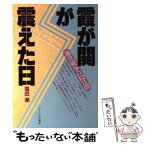 【中古】 霞が関が震えた日 通貨戦争の12日間 / 塩田 潮 / サイマル出版会 [単行本]【メール便送料無料】【あす楽対応】