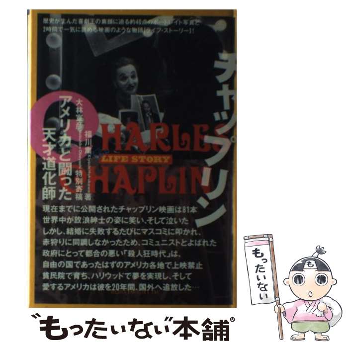 【中古】 チャップリン / 福川 粛 / KADOKAWA(メディアファクトリー) [単行本]【メール便送料無料】【最短翌日配達対応】