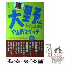  嵐大野くんのやる気スイッチ ワクワク、ドキドキを読み解く16のコトバ / キカワダ ケイ / アールズ出版 