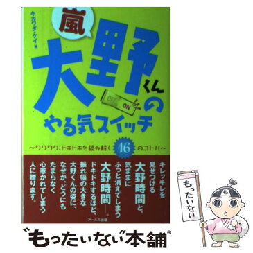 【中古】 嵐大野くんのやる気スイッチ ワクワク、ドキドキを読み解く16のコトバ / キカワダ ケイ / アールズ出版 [単行本（ソフトカバー）]【メール便送料無料】【あす楽対応】