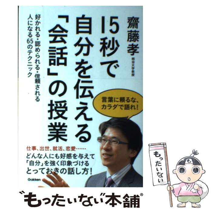 楽天もったいない本舗　楽天市場店【中古】 15秒で自分を伝える「会話」の授業 好かれる・認められる・信頼される人になる65のテク / 齋藤孝 / 学研プラス [単行本]【メール便送料無料】【あす楽対応】