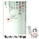 【中古】 副収入が毎月10万円稼げるしくみ 今やらないでいつやるの？ / 沖哲光 / つた書房 単行本（ソフトカバー） 【メール便送料無料】【あす楽対応】