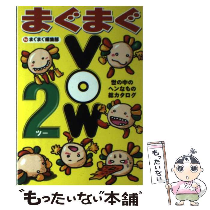 【中古】 まぐまぐVOW 世の中のヘンなもの総カタログ 2 / まぐまぐ編集部 / 宝島社 [単行本]【メール便送料無料】【あす楽対応】