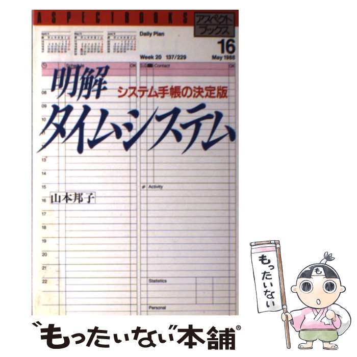 著者：山本 邦子出版社：アスペクトサイズ：単行本ISBN-10：4893660403ISBN-13：9784893660404■こちらの商品もオススメです ● 気ばたらきOL常識集 / ごま書房新社 / ごま書房新社 [新書] ● 基本タイム・マネジメント / L.J. ザイヴェルト, 杉浦 茂樹 / 阪急コミュニケーションズ [単行本] ● 応用自在システム手帳の工作技術 / 福田 昭夫 / ダイヤモンド社 [単行本] ● システム手帳のパワーアップ術 / 山本 邦子 / アスペクト [単行本] ● システム手帳のリフィル術 / 北村 篤子 / アスペクト [単行本] ● システム手帳のアクセス術 / 山本 邦子 / アスペクト [単行本] ● カッコのない国 / 徳田 雄洋, 村井 宗二 / 岩波書店 [単行本] ● 仕事上手になる段取りと手順のつけ方 高橋 憲行 / 高橋 憲行 / 日本実業出版社 [単行本] ■通常24時間以内に出荷可能です。※繁忙期やセール等、ご注文数が多い日につきましては　発送まで48時間かかる場合があります。あらかじめご了承ください。 ■メール便は、1冊から送料無料です。※宅配便の場合、2,500円以上送料無料です。※最短翌日配達ご希望の方は、宅配便をご選択下さい。※「代引き」ご希望の方は宅配便をご選択下さい。※配送番号付きのゆうパケットをご希望の場合は、追跡可能メール便（送料210円）をご選択ください。■ただいま、オリジナルカレンダーをプレゼントしております。■お急ぎの方は「もったいない本舗　お急ぎ便店」をご利用ください。最短翌日配送、手数料298円から■まとめ買いの方は「もったいない本舗　おまとめ店」がお買い得です。■中古品ではございますが、良好なコンディションです。決済は、クレジットカード、代引き等、各種決済方法がご利用可能です。■万が一品質に不備が有った場合は、返金対応。■クリーニング済み。■商品画像に「帯」が付いているものがありますが、中古品のため、実際の商品には付いていない場合がございます。■商品状態の表記につきまして・非常に良い：　　使用されてはいますが、　　非常にきれいな状態です。　　書き込みや線引きはありません。・良い：　　比較的綺麗な状態の商品です。　　ページやカバーに欠品はありません。　　文章を読むのに支障はありません。・可：　　文章が問題なく読める状態の商品です。　　マーカーやペンで書込があることがあります。　　商品の痛みがある場合があります。
