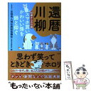  還暦川柳 60歳からの川柳 スマホ買いかわいい孫を師と仰ぐ / 公益社団法人 全国老人福祉施設協議会, 別冊宝島編集部 / 宝島社 