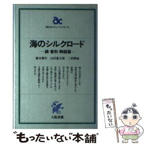 【中古】 海のシルクロード 絹・香料・陶磁器 / 藤本 勝次 / 大阪書籍 [単行本]【メール便送料無料】【あす楽対応】