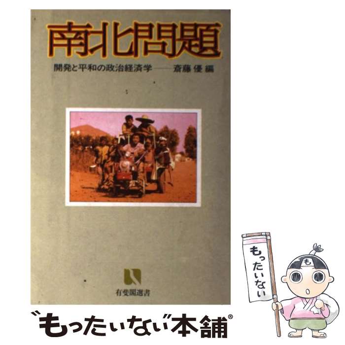 【中古】 南北問題 開発と平和の政治経済学 / 斎藤 優 / 有斐閣 [単行本]【メール便送料無料】【あす楽対応】