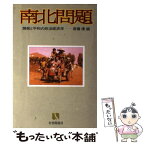 【中古】 南北問題 開発と平和の政治経済学 / 斎藤 優 / 有斐閣 [単行本]【メール便送料無料】【あす楽対応】