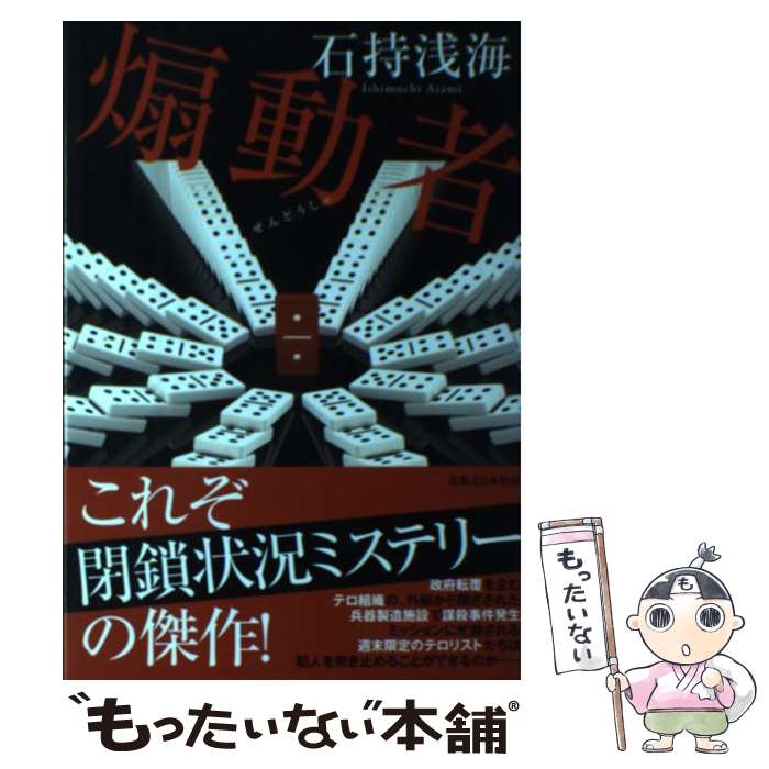 【中古】 煽動者 / 石持 浅海 / 実業之日本社 単行本 【メール便送料無料】【最短翌日配達対応】
