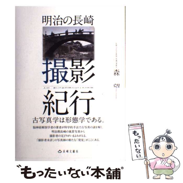 【中古】 明治の長崎撮影紀行 小川一真と江南信國のはるかなる旅路 / 森 望 / 長崎文献社 [単行本]【メール便送料無料】【あす楽対応】