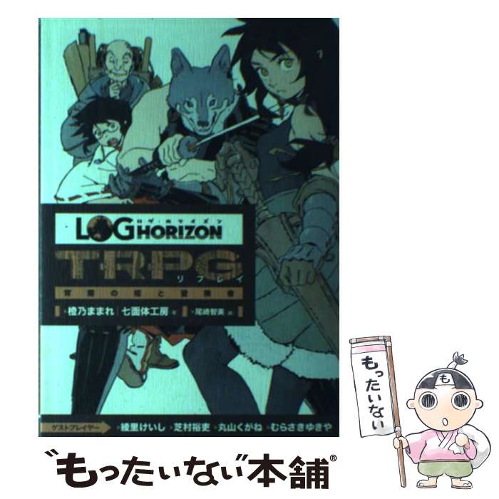 【中古】 ログ・ホライズンTRPGリプレイ 宵闇の姫と冒険者 / 橙乃ままれ, 七面体工房, 尾崎智美 / KADOKAWA/エンターブレイン [単行本]【メール便送料無料】【あす楽対応】