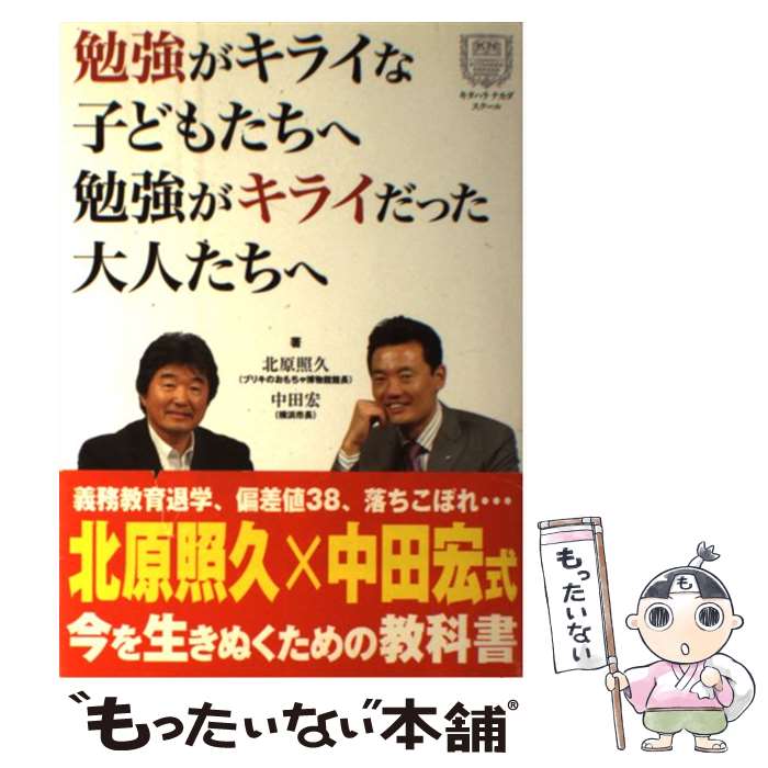 【中古】 勉強がキライな子どもたちへ勉強がキライだった大人たちへ キタハラナカダ・スクール / 北原 照久 中田 宏 / ネコ・パブリッシング [単行本]【メール便送料無料】【あす楽対応】