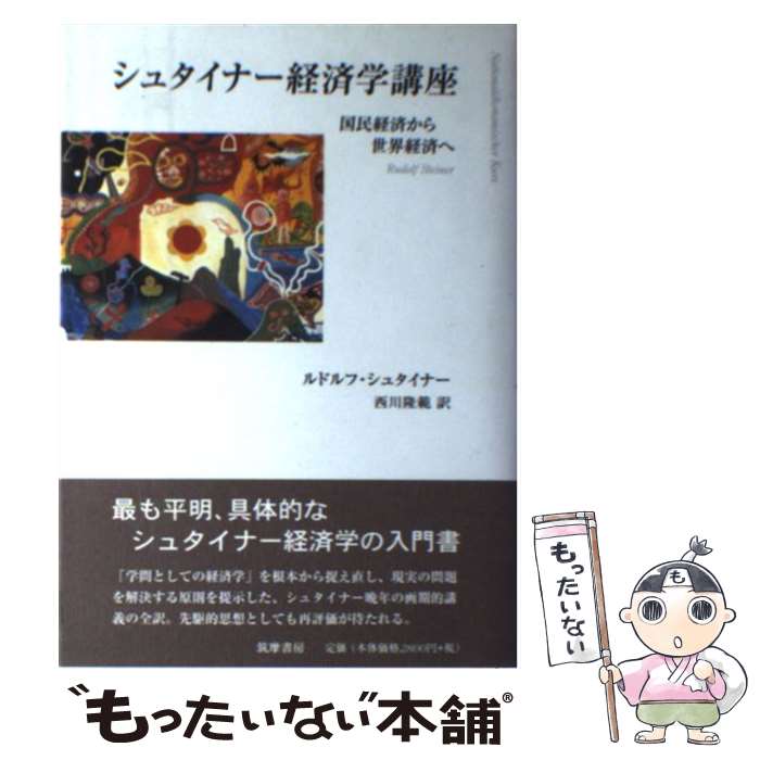 【中古】 シュタイナー経済学講座 国民経済から世界経済へ / ルドルフ シュタイナー 西川 隆範 Rudolf Steiner / 筑摩書房 [単行本]【メール便送料無料】【あす楽対応】