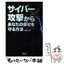 【中古】 サイバー攻撃からあなたの会社を守る方法 安全安心で業績を伸ばす！ / 藤原 礼征 / 中経出版 単行本（ソフトカバー） 【メール便送料無料】【あす楽対応】