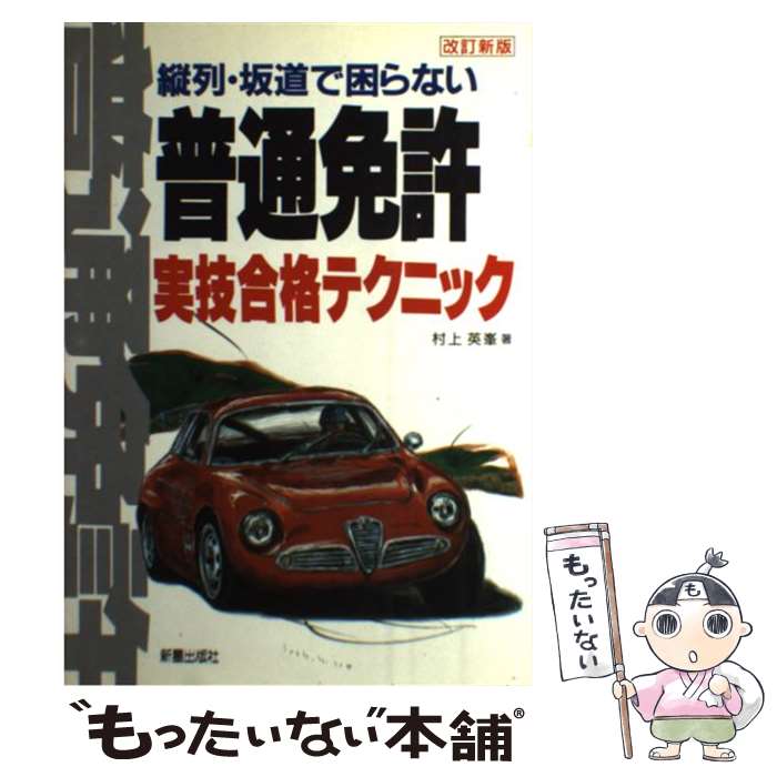 著者：村上 英峯出版社：新星出版社サイズ：単行本ISBN-10：4405025266ISBN-13：9784405025264■通常24時間以内に出荷可能です。※繁忙期やセール等、ご注文数が多い日につきましては　発送まで48時間かかる場合があります。あらかじめご了承ください。 ■メール便は、1冊から送料無料です。※宅配便の場合、2,500円以上送料無料です。※あす楽ご希望の方は、宅配便をご選択下さい。※「代引き」ご希望の方は宅配便をご選択下さい。※配送番号付きのゆうパケットをご希望の場合は、追跡可能メール便（送料210円）をご選択ください。■ただいま、オリジナルカレンダーをプレゼントしております。■お急ぎの方は「もったいない本舗　お急ぎ便店」をご利用ください。最短翌日配送、手数料298円から■まとめ買いの方は「もったいない本舗　おまとめ店」がお買い得です。■中古品ではございますが、良好なコンディションです。決済は、クレジットカード、代引き等、各種決済方法がご利用可能です。■万が一品質に不備が有った場合は、返金対応。■クリーニング済み。■商品画像に「帯」が付いているものがありますが、中古品のため、実際の商品には付いていない場合がございます。■商品状態の表記につきまして・非常に良い：　　使用されてはいますが、　　非常にきれいな状態です。　　書き込みや線引きはありません。・良い：　　比較的綺麗な状態の商品です。　　ページやカバーに欠品はありません。　　文章を読むのに支障はありません。・可：　　文章が問題なく読める状態の商品です。　　マーカーやペンで書込があることがあります。　　商品の痛みがある場合があります。