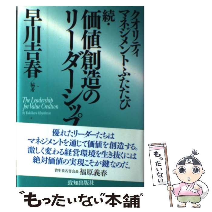 【中古】 価値創造のリーダーシップ 続 / 早川 吉春 / 致知出版社 [ハードカバー]【メール便送料無料】【最短翌日配達対応】