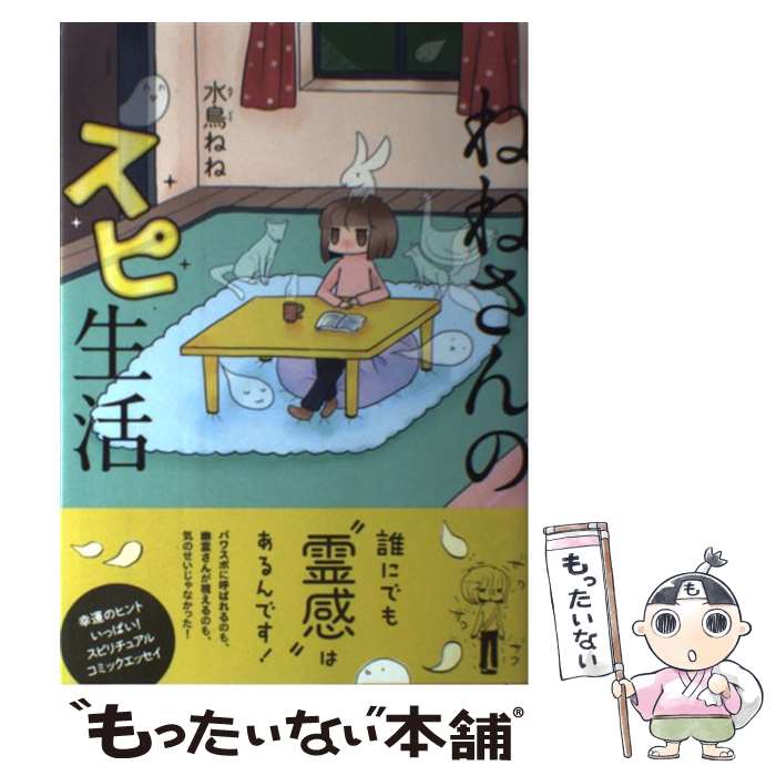 【中古】 ねねさんのスピ生活 / 水鳥ねね / イースト・プレス [コミック]【メール便送料無料】【あす楽対応】のサムネイル