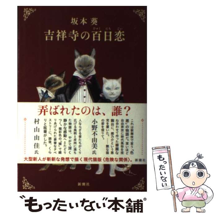 【中古】 吉祥寺の百日恋 / 坂本 葵 / 新潮社 [単行本