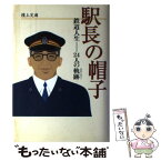 【中古】 駅長の帽子 鉄道人生ー24人の軌跡 / 檀上 完爾 / 心交社 [文庫]【メール便送料無料】【あす楽対応】