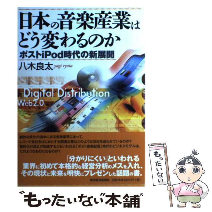 【中古】 日本の音楽産業はどう変