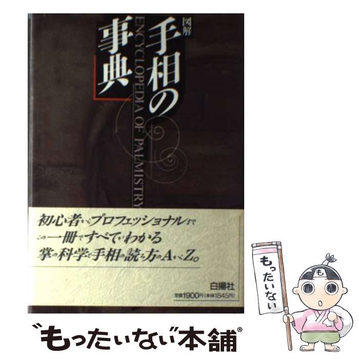 【中古】 図解手相の事典 / 沢井 民三 / 白揚社 [単行本]【メール便送料無料】【最短翌日配達対応】